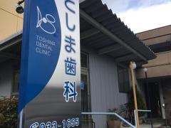 としま歯科