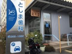 としま歯科