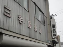 三宅鳥獣店