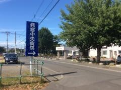 発寒中央病院
