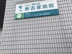新吉塚病院