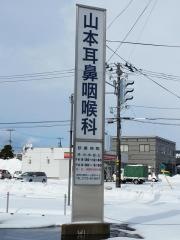 山本耳鼻咽喉科医院
