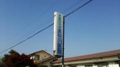 長谷川医院
