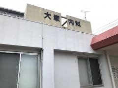 大塚内科