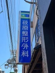 荻原整形外科