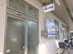 小湊小児科医院_施設外観