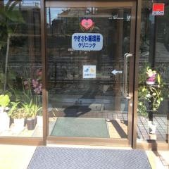 やぎさわ循環器クリニック