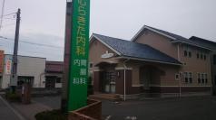むらきた内科