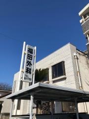 福田外科