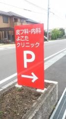 皮フ科内科よこたクリニック