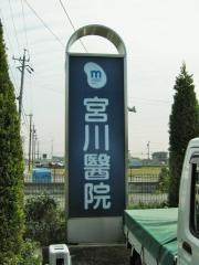 宮川醫院