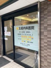 玉垣内科医院