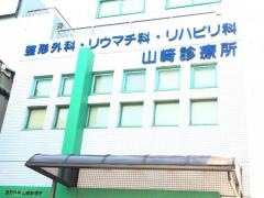 山崎診療所