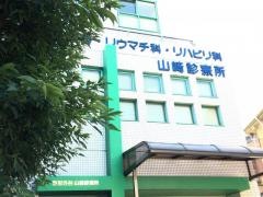 山崎診療所