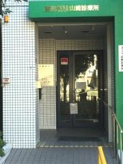 山崎診療所