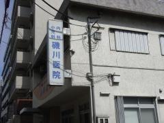 磯川医院