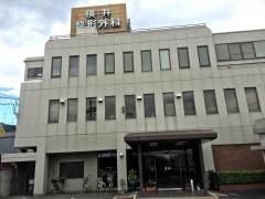 横井整形外科医院