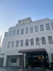 横井整形外科医院