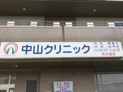 中山クリニック