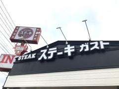 ステーキガスト　三郷谷口店