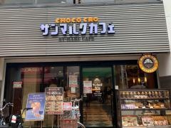 サンマルクカフェ　神奈川元住吉店