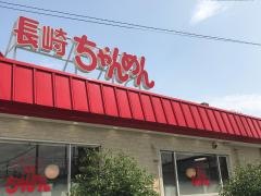 長崎ちゃんめん　兵庫宝塚店