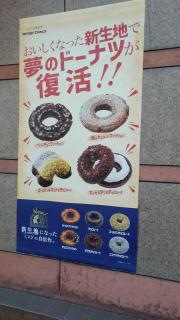 ミスタードーナツ　長崎Ｓ東美ショップ