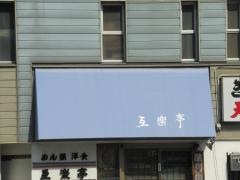 互楽亭