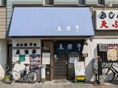互楽亭
