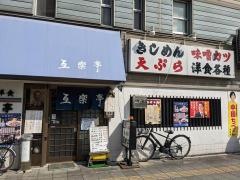 互楽亭