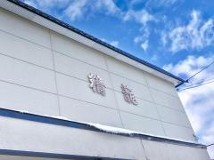 精龍ラーメン