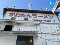かおたんラーメン