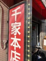千家上川井店