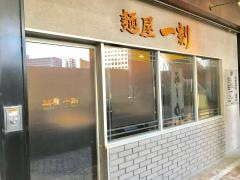 麺屋一刻