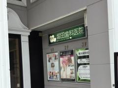 堀田歯科医院
