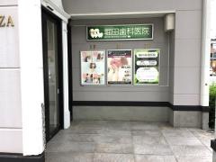 堀田歯科医院