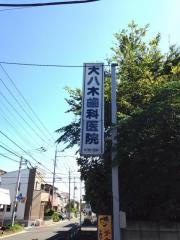 大八木歯科医院