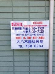 大八木歯科医院