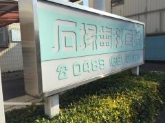 石塚歯科医院