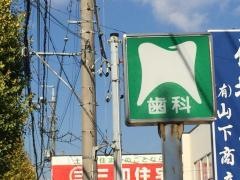 石塚歯科医院