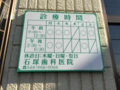 石塚歯科医院