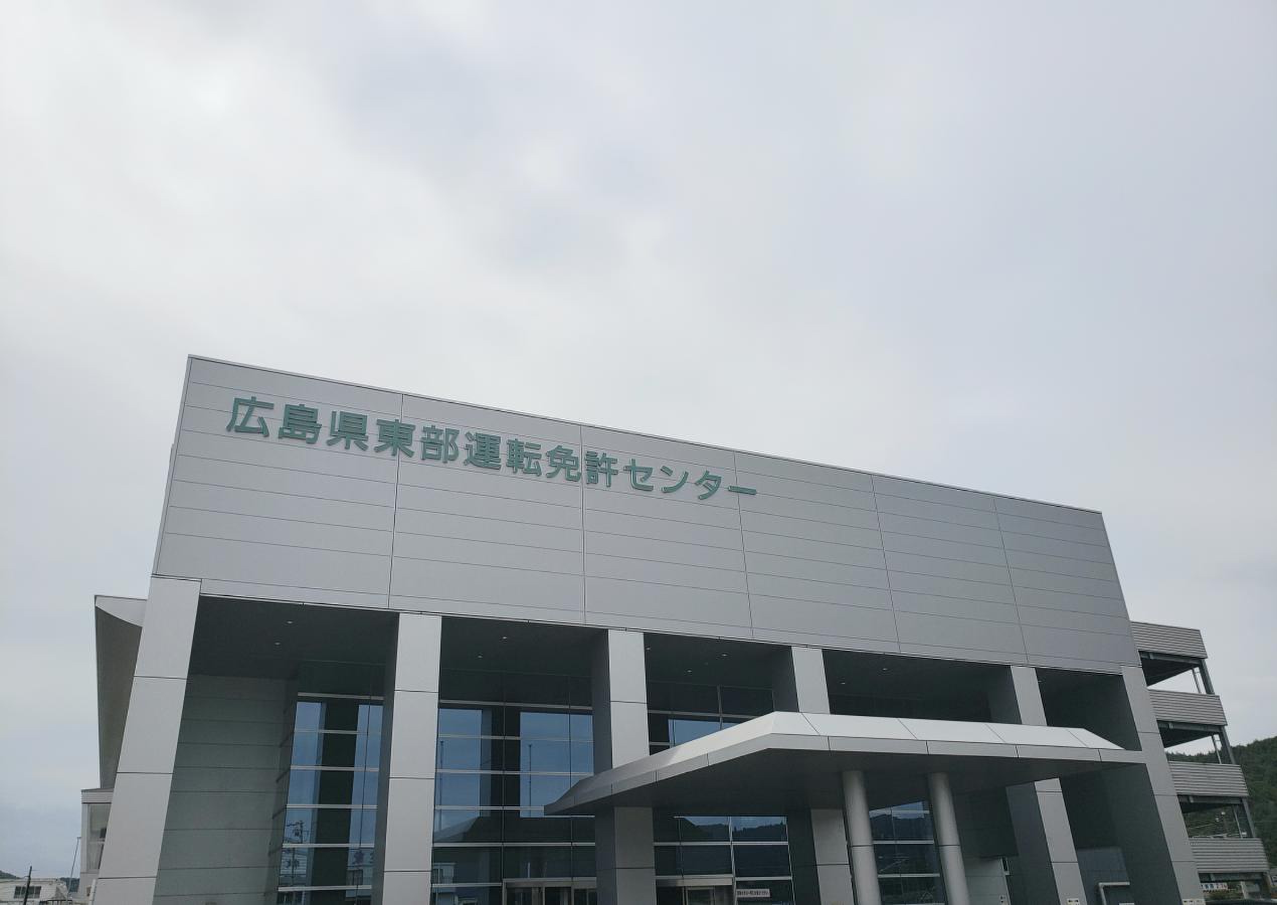 広島 県 運転 免許 センター
