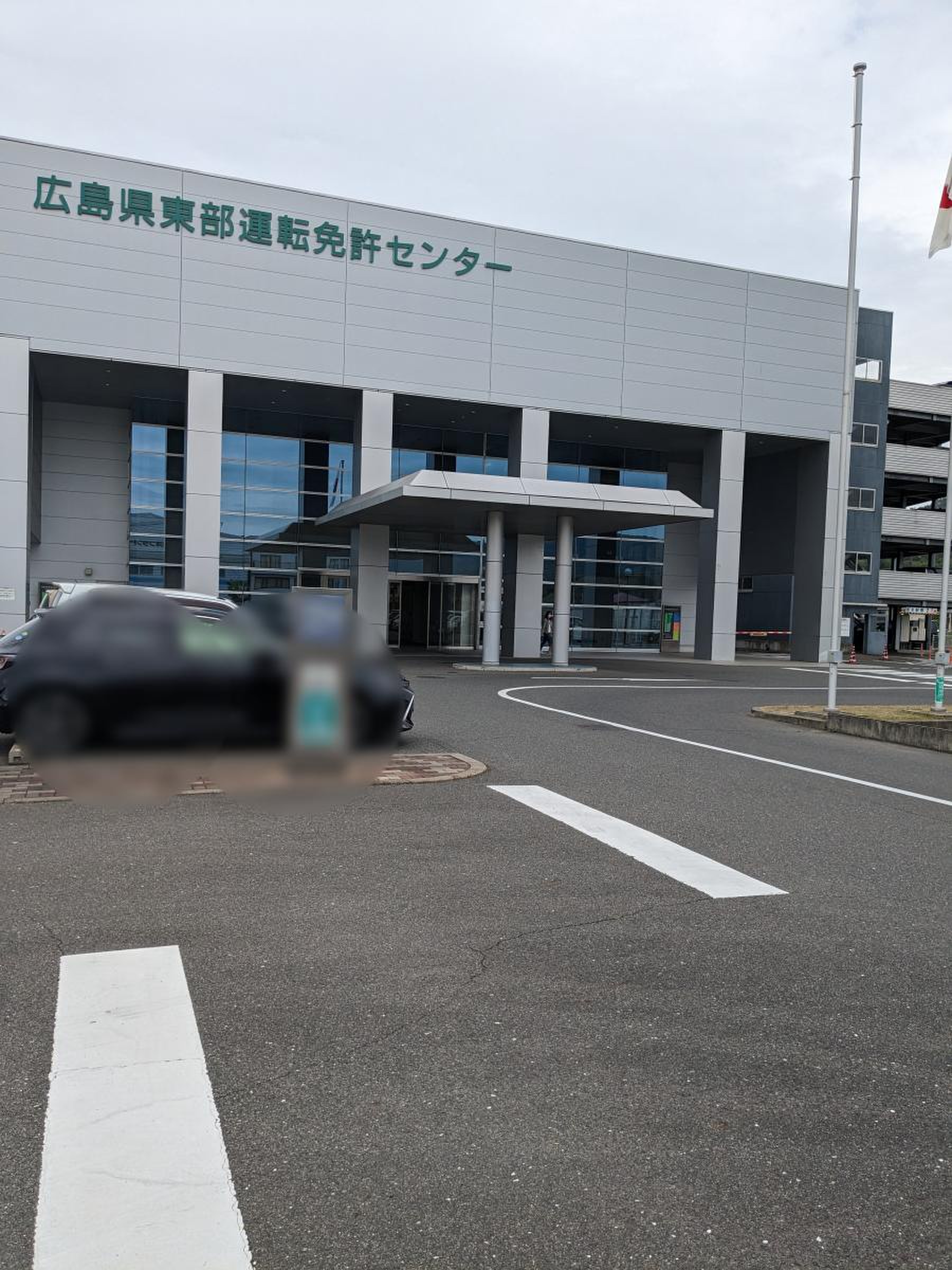 広島 県 東部 運転 免許 センター