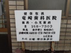 竜崎歯科医院