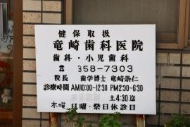 竜崎歯科医院