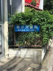 林小児歯科