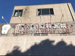 かたい歯科医院