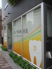 上竹歯科医院