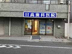 日高歯科医院