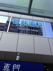 菅井歯科クリニック